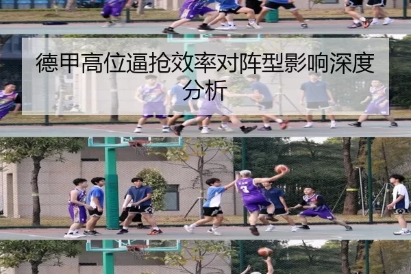 德甲高位逼抢效率对阵型影响深度分析